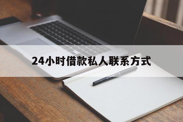 最新24小时借款私人联系方式方法分析(最方便真实的弥勒2024急用钱个人贷款一小时方法)