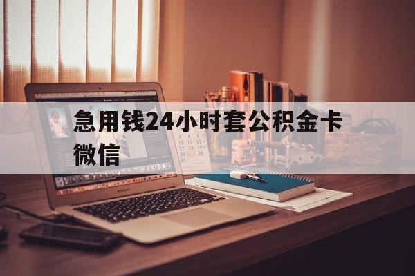 弥勒最新急用钱24小时套公积金卡微信方法分析(最方便真实的弥勒我有一笔公积金,请问有什么办法套现?方法)