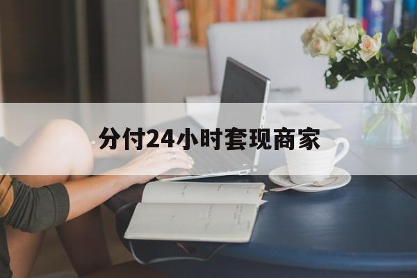 弥勒最新分付24小时套现商家方法分析(最方便真实的弥勒分付套现是什么意思方法)