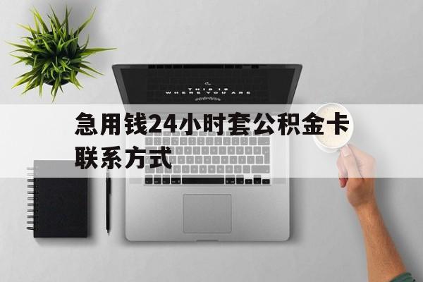 最新急用钱24小时套公积金卡联系方式方法分析(最方便真实的弥勒套公积金怎么套方法)