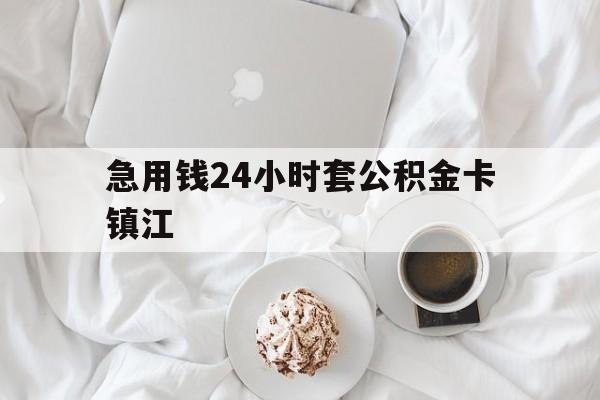 最新急用钱24小时套公积金卡镇江方法分析(最方便真实的弥勒镇江公积金取现条件方法)