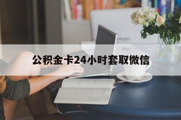 弥勒最新公积金卡24小时套取微信方法分析(最方便真实的弥勒住房公积金微信怎么提现出来怎么办方法)