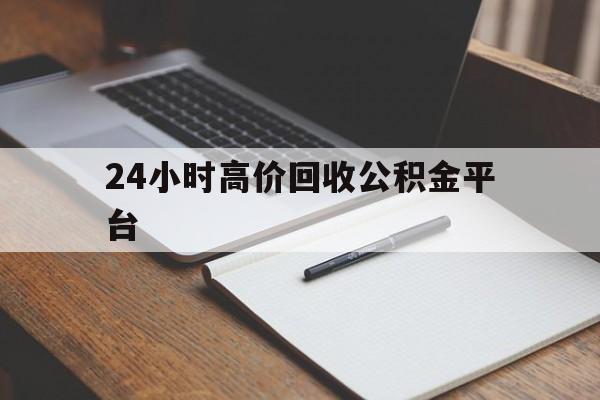 弥勒最新24小时高价回收公积金平台方法分析(最方便真实的弥勒住房公积金贷款回收方法)