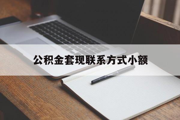 弥勒最新公积金套现联系方式小额方法分析(最方便真实的弥勒住房公积金套现手续费多少方法)