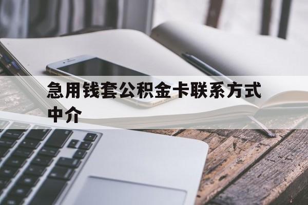 弥勒最新急用钱套公积金卡联系方式中介方法分析(最方便真实的弥勒套取公积金的中介如何处罚方法)