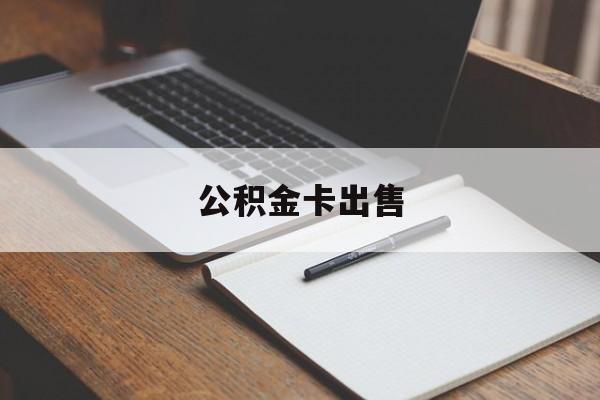 弥勒最新公积金卡出售方法分析(最方便真实的弥勒公积金卡可以销卡吗方法)