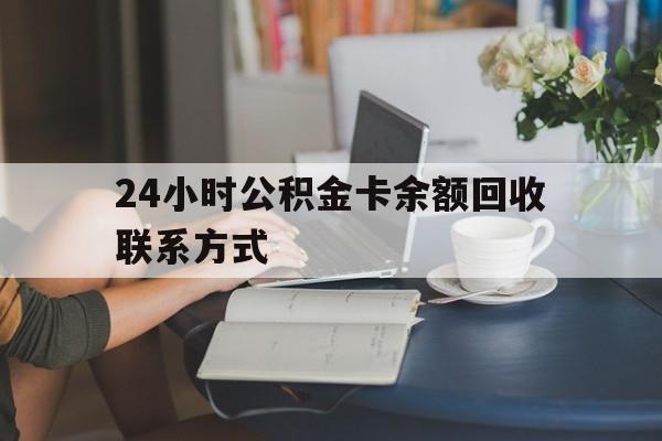 弥勒最新24小时公积金卡余额回收联系方式方法分析(最方便真实的弥勒市管公积金卡方法)