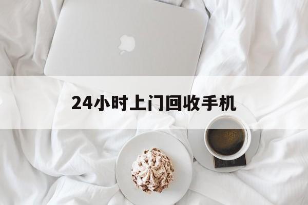 弥勒最新24小时上门回收手机方法分析(最方便真实的弥勒24小时上门回收手机个人方法)