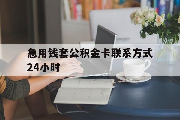 弥勒最新急用钱套公积金卡联系方式24小时方法分析(最方便真实的弥勒住房公积金套取办法方法)