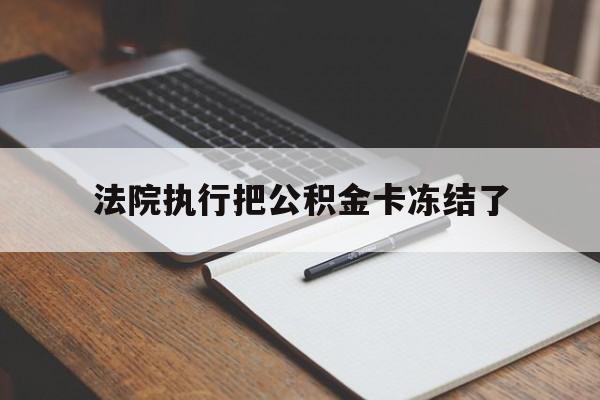 弥勒最新法院执行把公积金卡冻结了方法分析(最方便真实的弥勒法院冻结住房公积金方法)