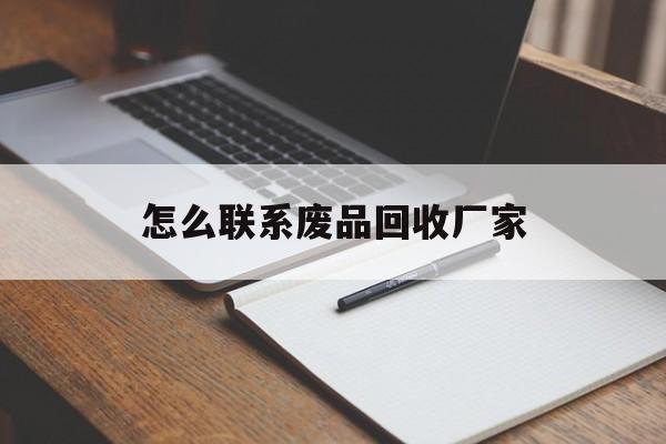 弥勒最新怎么联系废品回收厂家方法分析(最方便真实的弥勒怎么联系回收废品的地方方法)