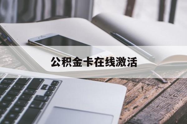 弥勒最新公积金卡在线激活方法分析(最方便真实的弥勒公积金卡在线激活要多久方法)