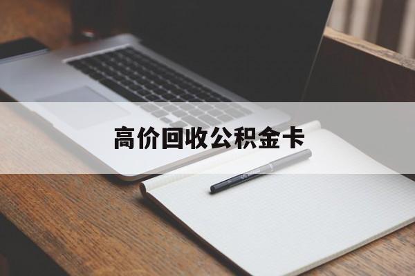 弥勒最新高价回收公积金卡方法分析(最方便真实的弥勒高价回收公积金卡骗局方法)
