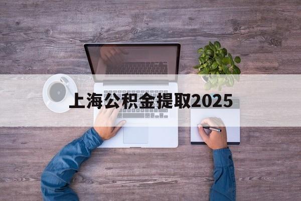 弥勒最新上海公积金提取2025方法分析(最方便真实的弥勒上海公积金提取方法和条件方法)