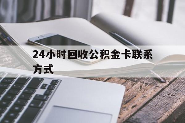 弥勒24小时回收公积金卡联系方式的简单介绍