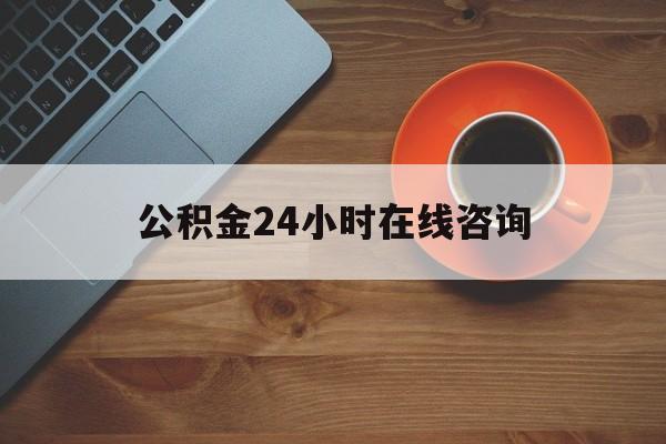 弥勒最新公积金24小时在线咨询方法分析(最方便真实的弥勒公积金热线服务时间方法)