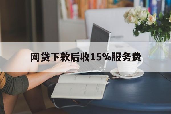 弥勒最新网贷下款后收15%服务费方法分析(最方便真实的弥勒网贷收取贷后服务费合法吗方法)