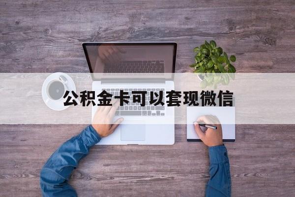 弥勒最新公积金卡可以套现微信方法分析(最方便真实的弥勒公积金卡可以绑定微信消费吗方法)