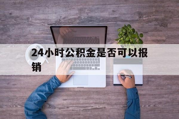 弥勒最新24小时公积金是否可以报销方法分析(最方便真实的弥勒24小时公积金是否可以报销住院费用方法)