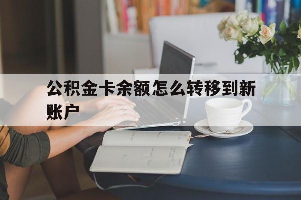 弥勒最新公积金卡余额怎么转移到新账户方法分析(最方便真实的弥勒住房公积金卡里的钱怎么转到支付宝方法)