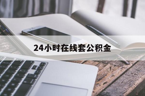 弥勒最新24小时在线套公积金方法分析(最方便真实的弥勒住房公积金如何办理在线提取方法)