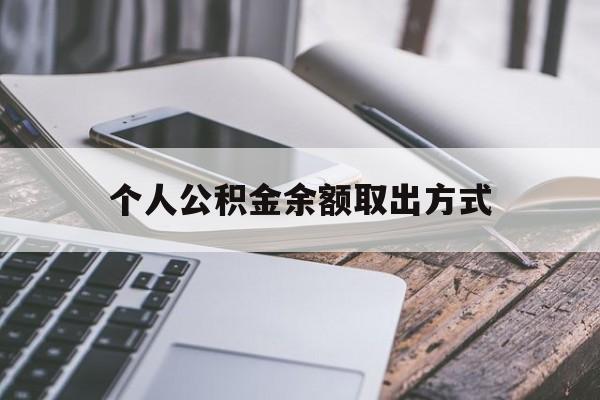 弥勒最新个人公积金余额取出方式方法分析(最方便真实的弥勒公积金个人账户里的钱怎么取方法)