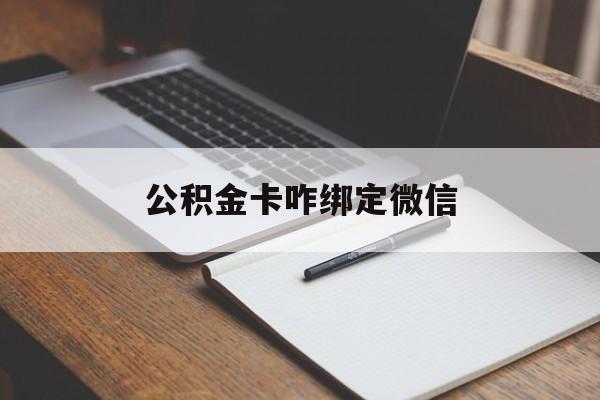 弥勒最新公积金卡咋绑定微信方法分析(最方便真实的弥勒公积金卡绑定微信后可以提现吗?方法)
