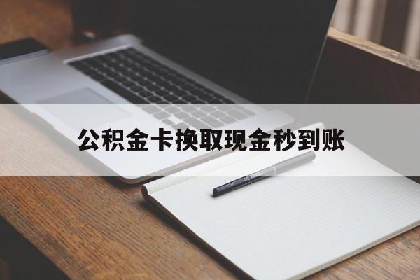 弥勒最新公积金卡换取现金秒到账方法分析(最方便真实的弥勒住房公积金提取换银行卡吗方法)