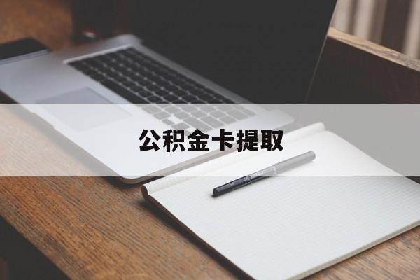 弥勒最新公积金卡提取方法分析(最方便真实的弥勒公积金卡提取销户后卡还能用吗方法)