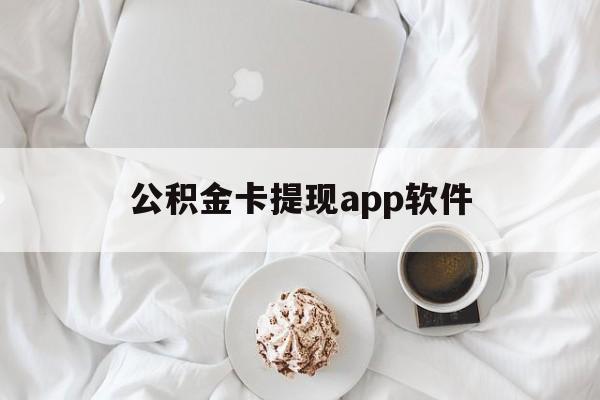 弥勒最新公积金卡提现app软件方法分析(最方便真实的弥勒公积金提现下载什么软件方法)
