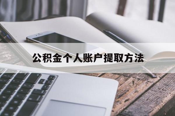 弥勒最新公积金个人账户提取方法方法分析(最方便真实的弥勒公积金个人账户怎么取出来方法)